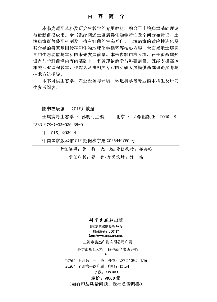 土壤病毒生态学