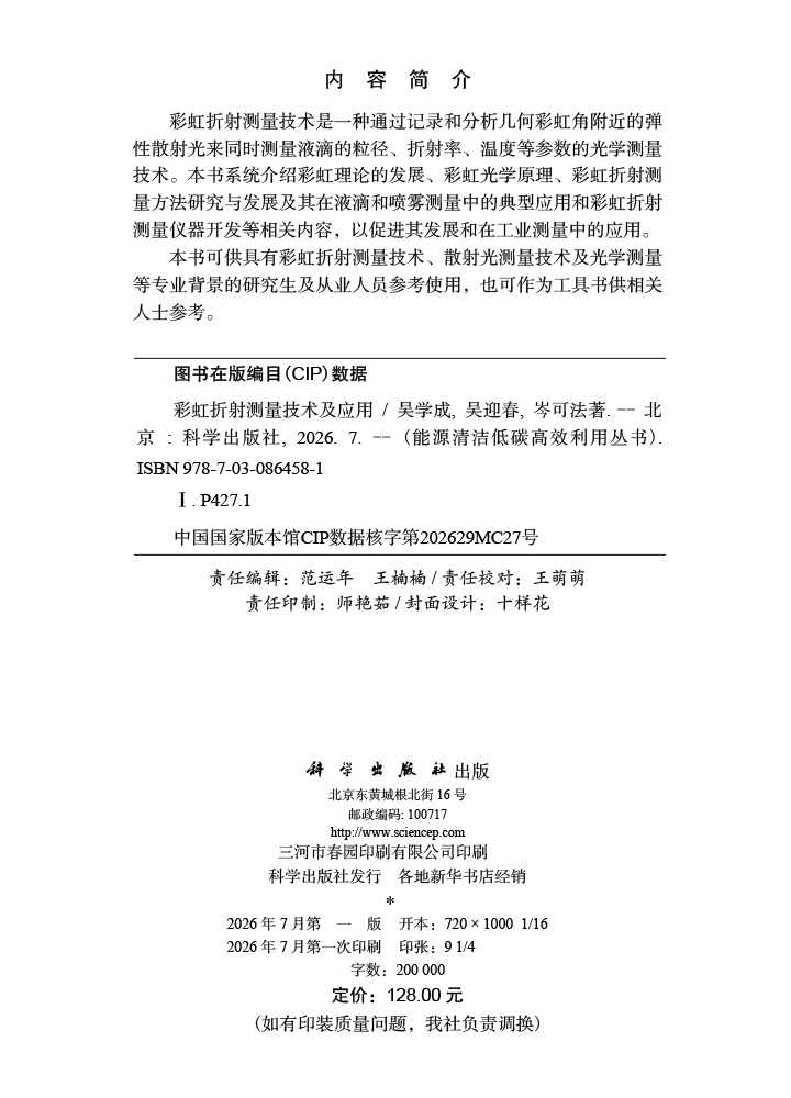 彩虹折射测量技术及应用