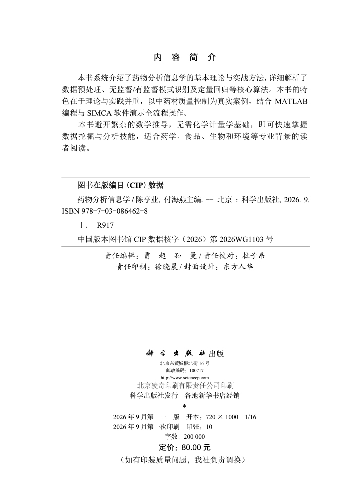 药物分析信息学