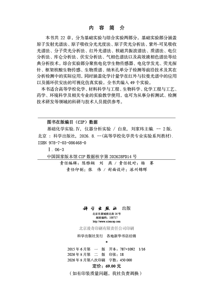基础化学实验Ⅳ（仪器分析实验）（第二版）