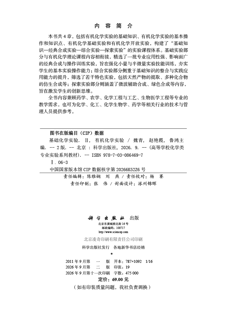 基础化学实验Ⅱ （有机化学实验）（第二版）