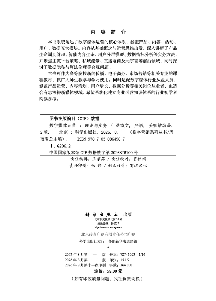 数字媒体运营：理论与实务（第二版）