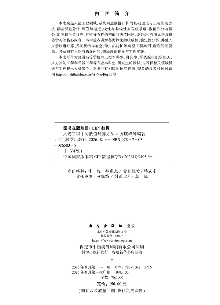 火箭工程中的数值计算方法