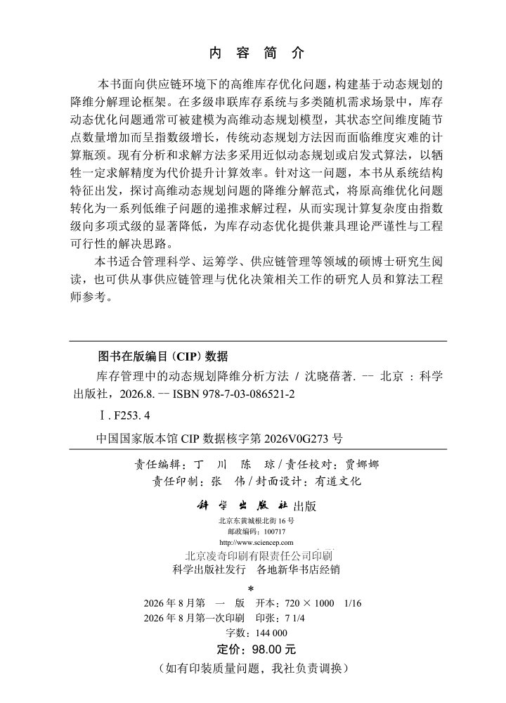 库存管理中的动态规划降维分析方法
