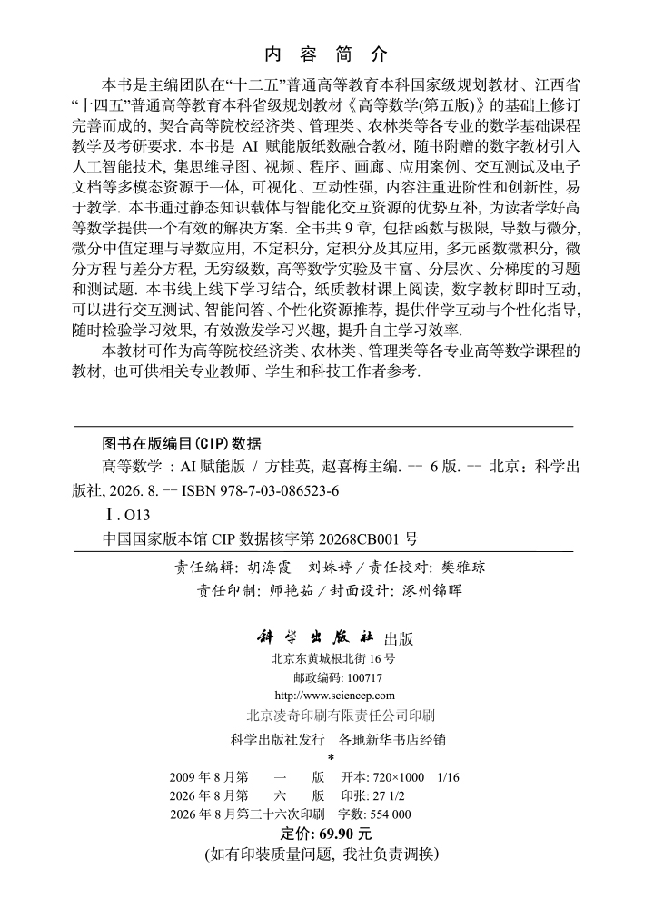 高等数学（第六版）（AI赋能版）