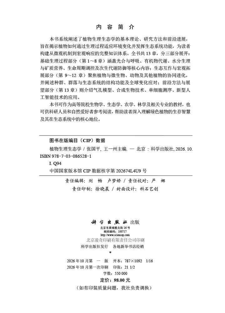 植物生理生态学