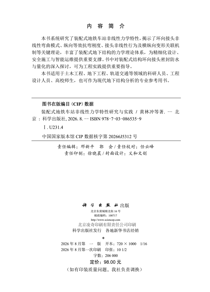 装配式地铁车站非线性力学特性研究与实践