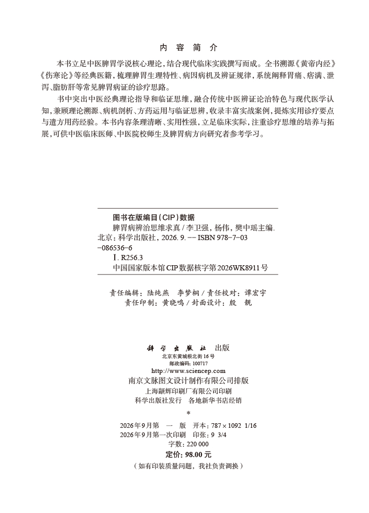 脾胃病辨治思维求真