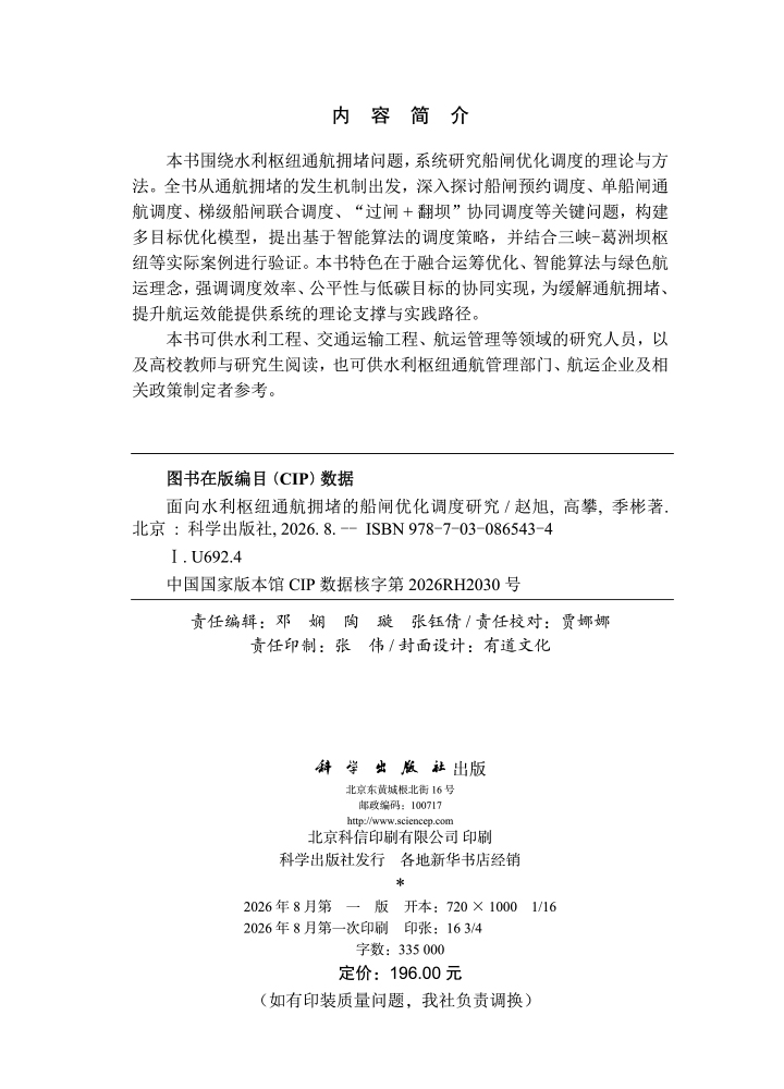面向水利枢纽通航拥堵的船闸优化调度研究