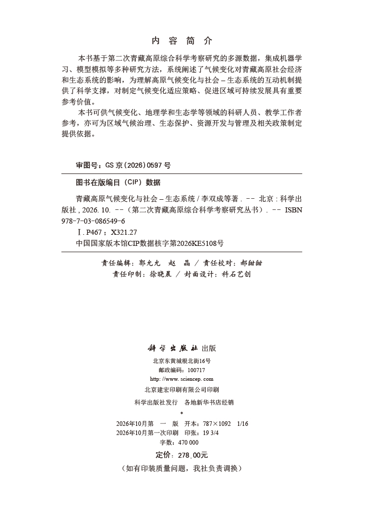 青藏高原气候变化与社会-生态系统