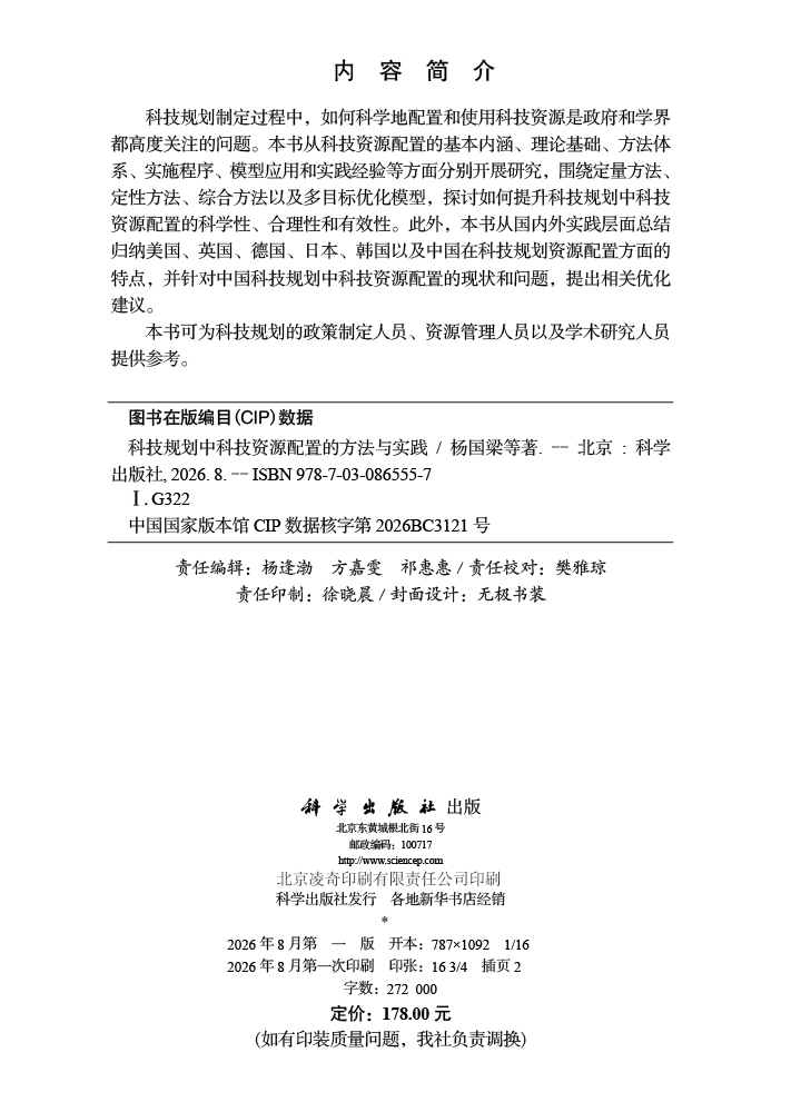 科技规划中科技资源配置的方法与实践