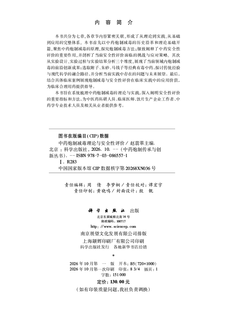 中药炮制减毒理论与安全性评价