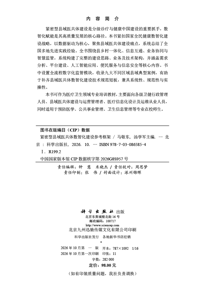 紧密型县域医共体数智化建设参考框架