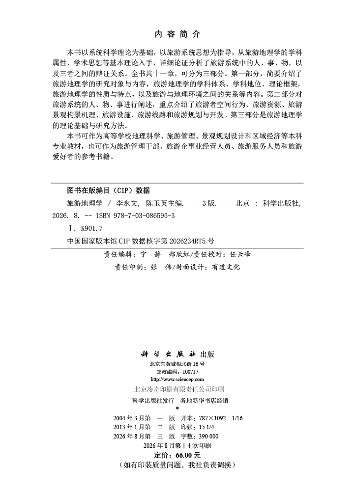 旅游地理学（第三版）