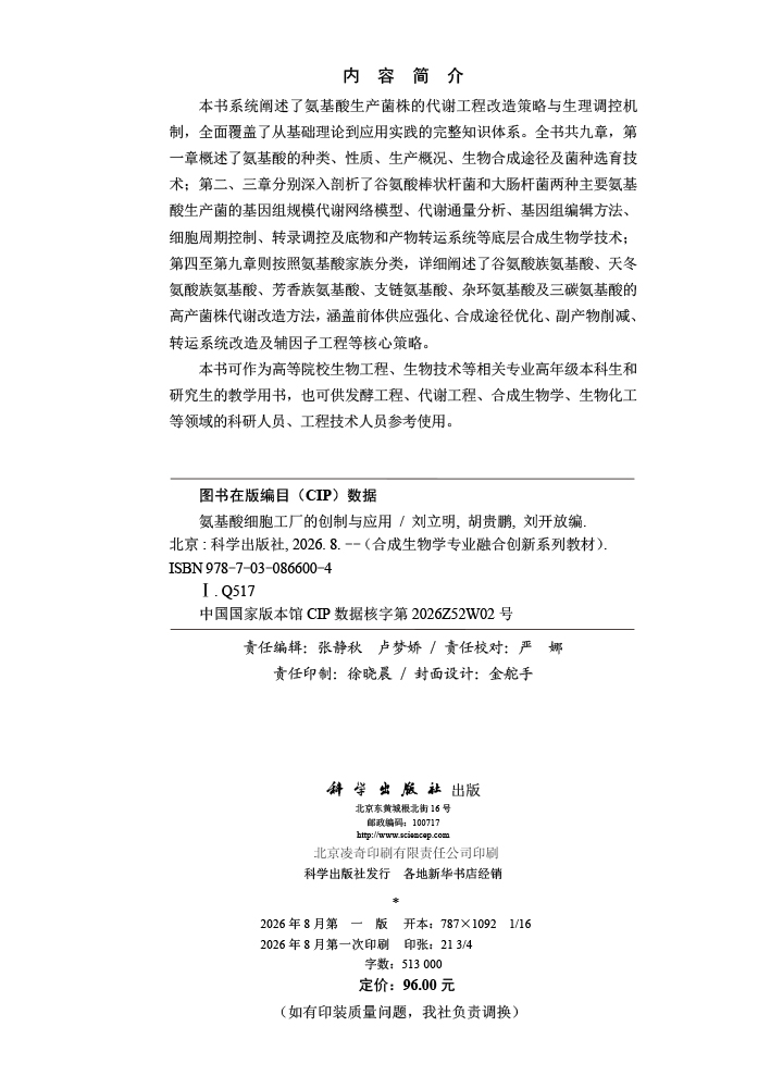 氨基酸细胞工厂的创制与应用