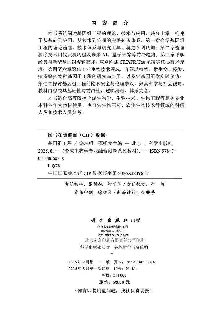 基因组工程