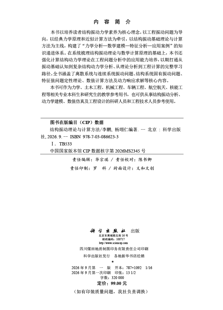 结构振动理论与计算方法