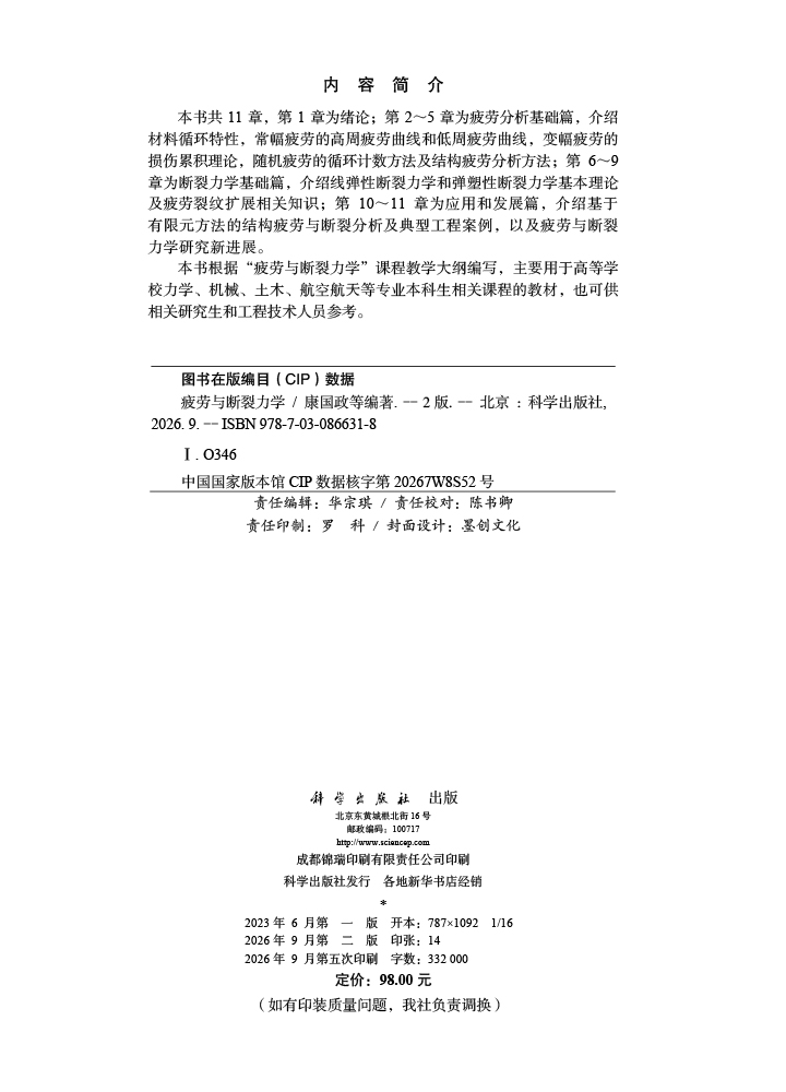 疲劳与断裂力学（第二版）