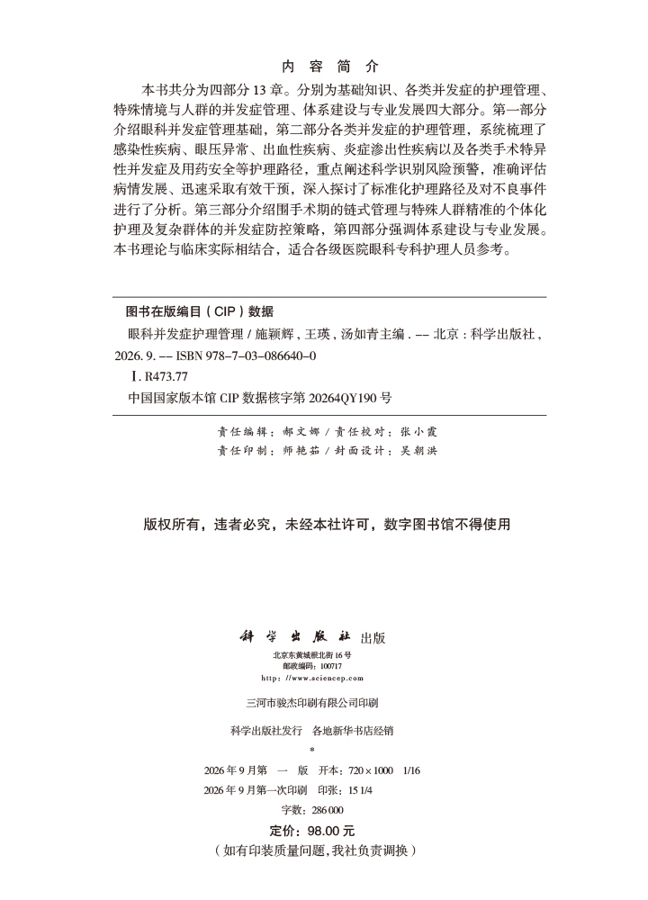 眼科并发症护理管理