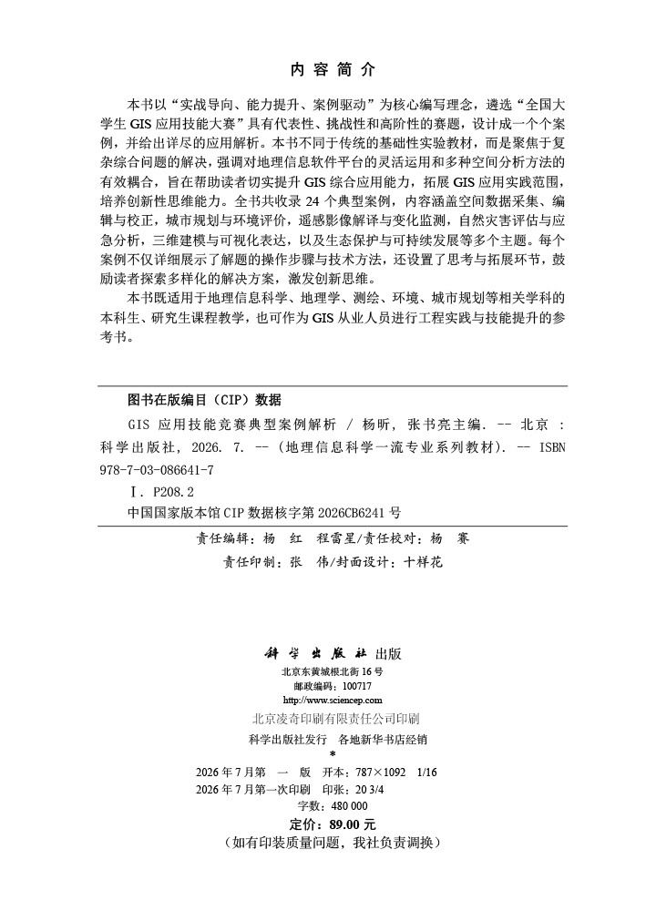 GIS应用技能竞赛典型案例解析