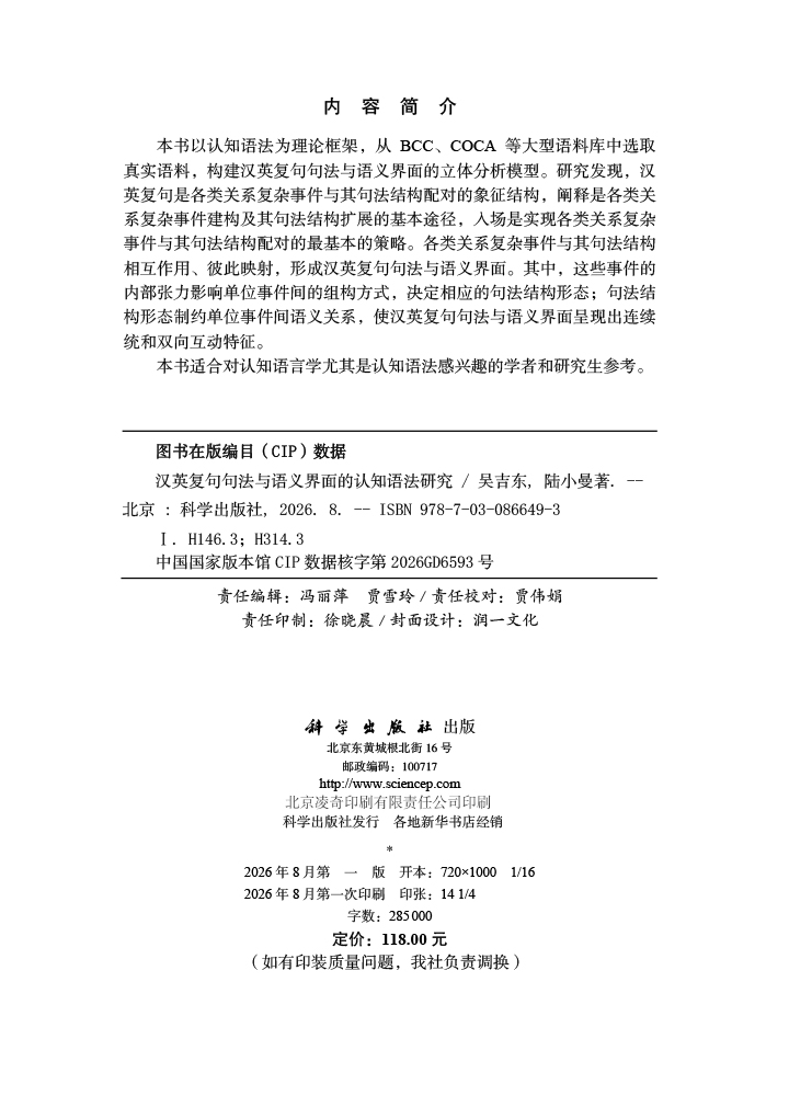 汉英复句句法与语义界面的认知语法研究