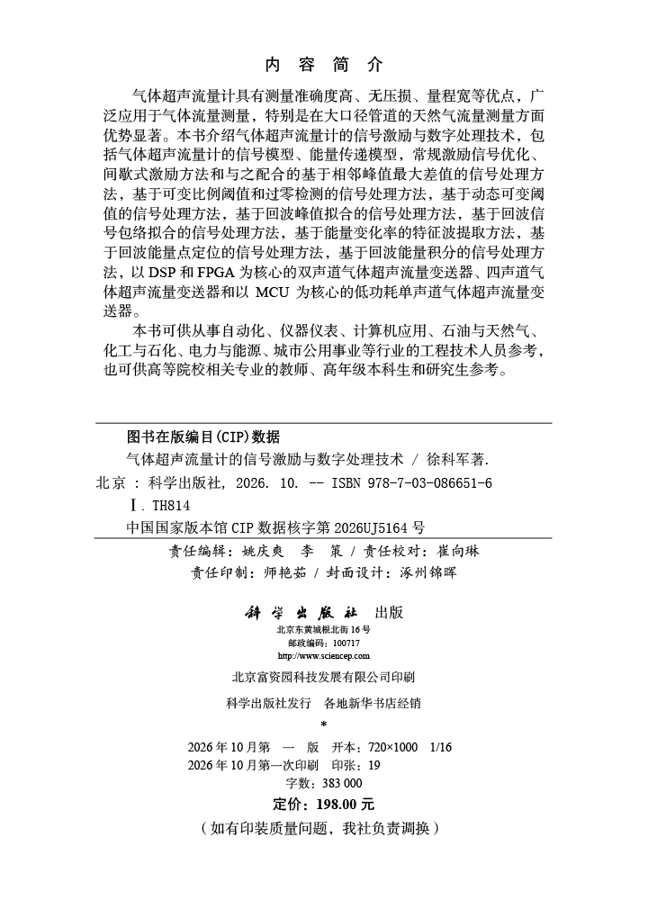 气体超声流量计的信号激励与数字处理技术