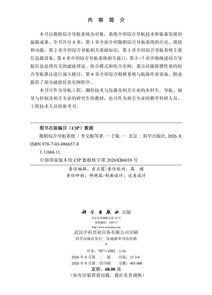 舰船综合导航系统（第二版）