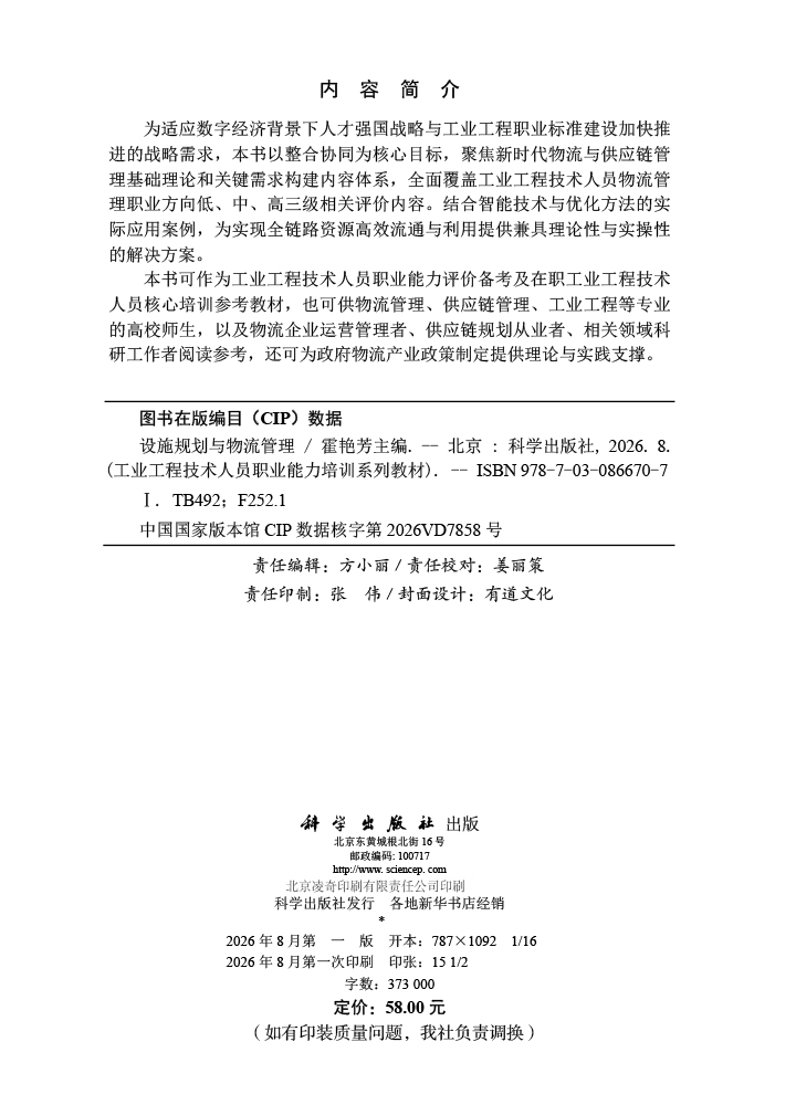 设施规划与物流管理