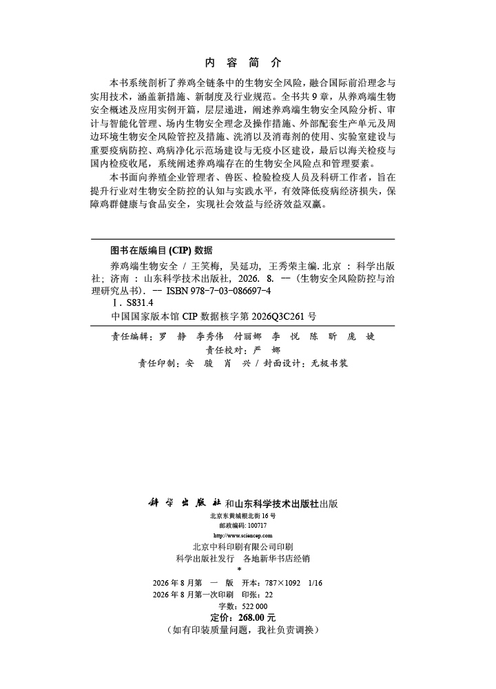 养鸡端生物安全