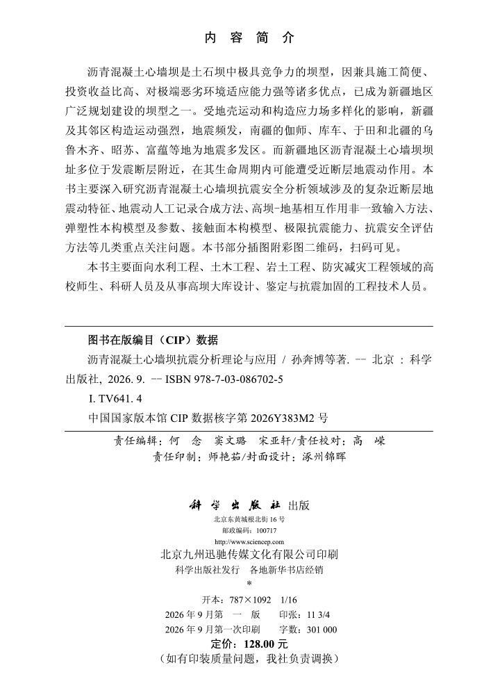 沥青混凝土心墙坝抗震分析理论与应用
