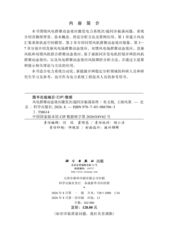 风电群聚动态效应激发次/超同步振荡原理