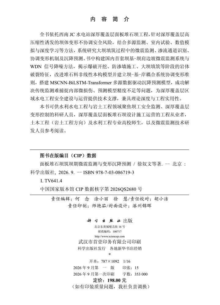 面板堆石坝筑坝期微震监测与变形沉降预测