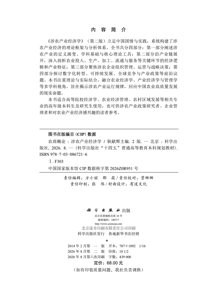 农商概论（涉农产业经济学）（第二版）