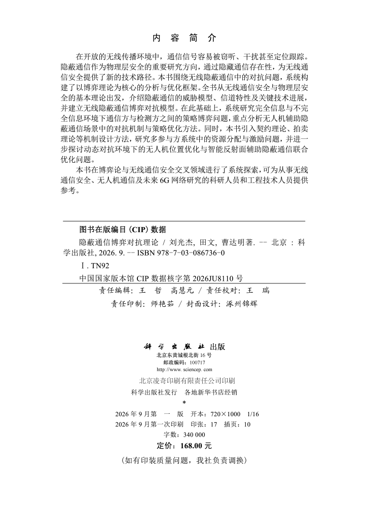 隐蔽通信博弈对抗理论