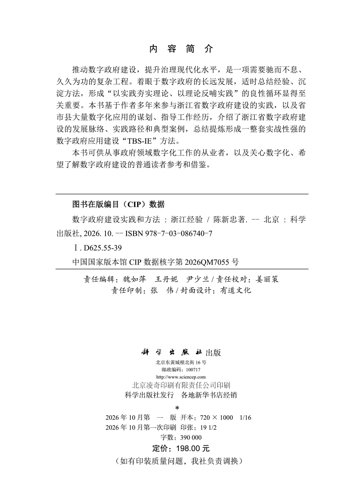 数字政府建设实践和方法——浙江经验