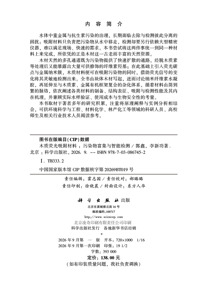 木质荧光吸附材料：污染物富集与智能检测