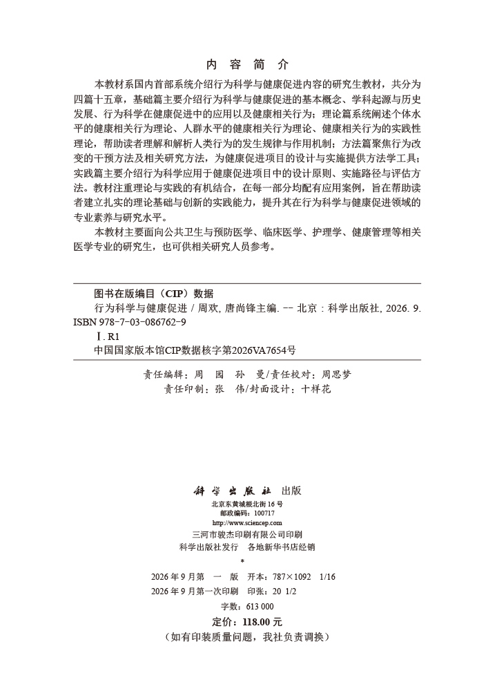 行为科学与健康促进