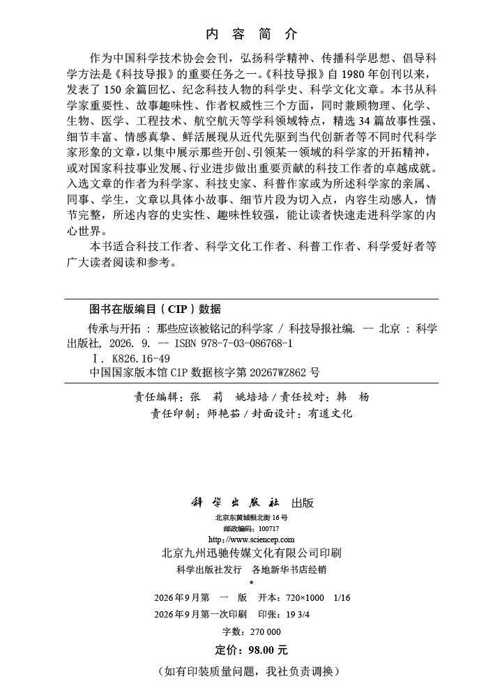 传承与开拓：那些应该被铭记的科学家