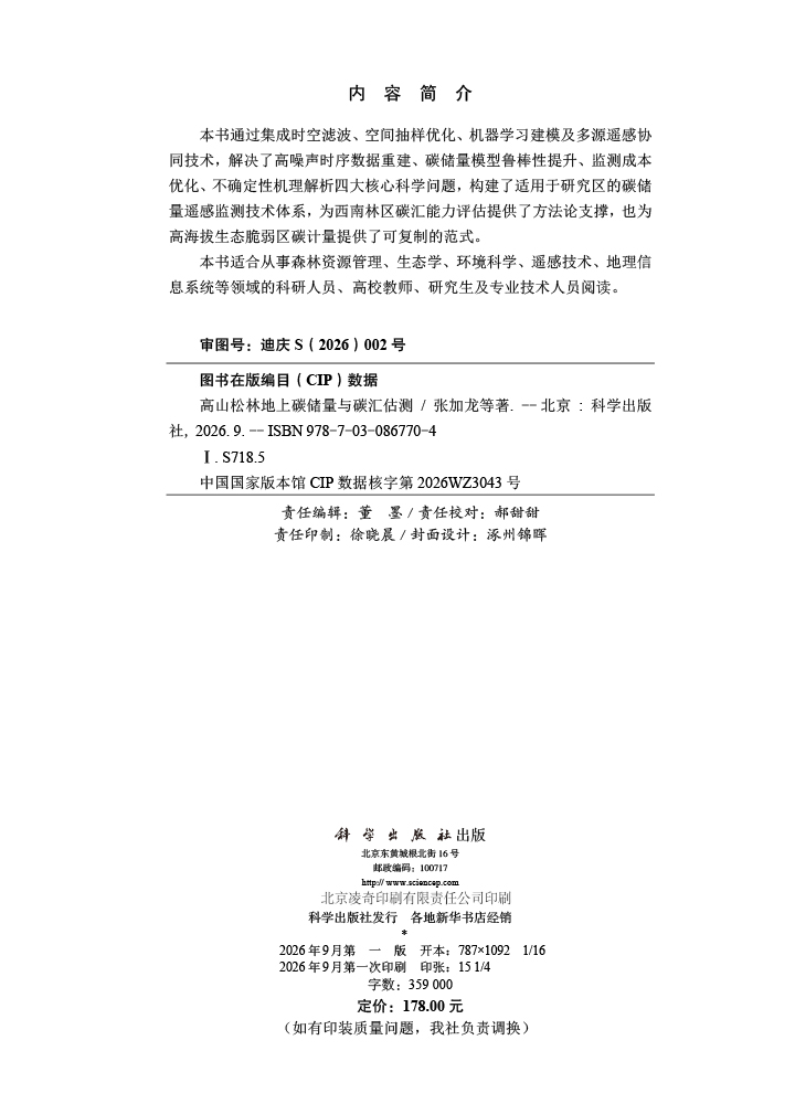 高山松林地上碳储量与碳汇估测