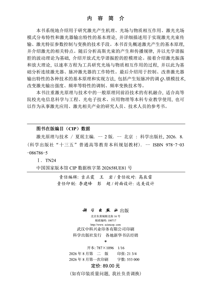 激光原理与技术（第二版）