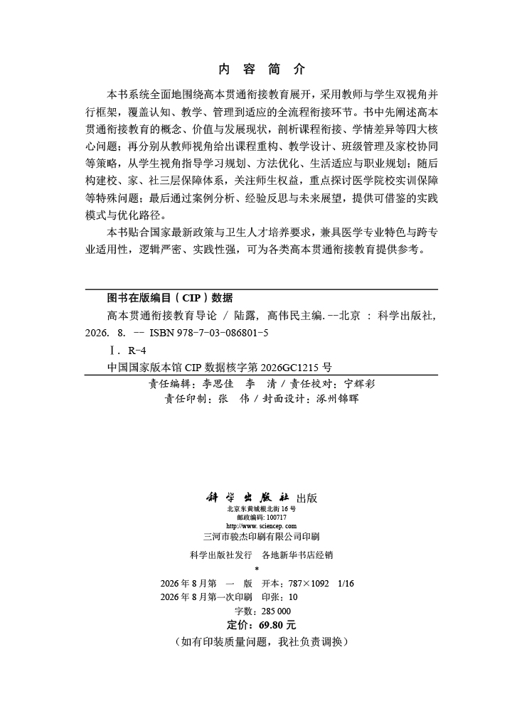高本贯通衔接教育导论