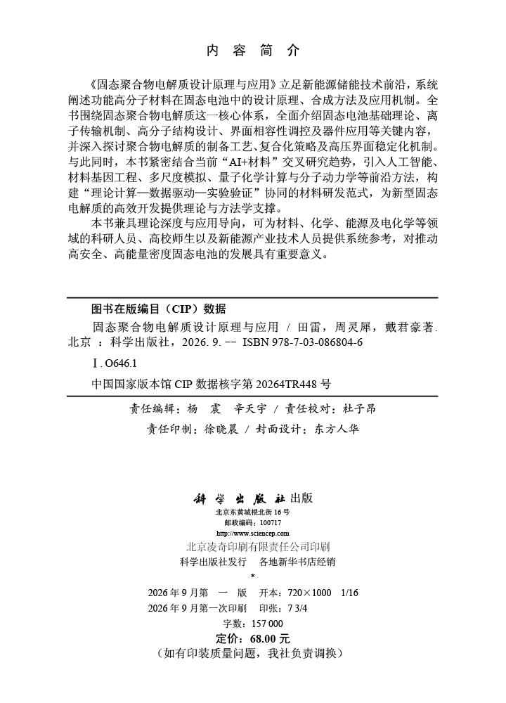 固态聚合物电解质设计原理与应用