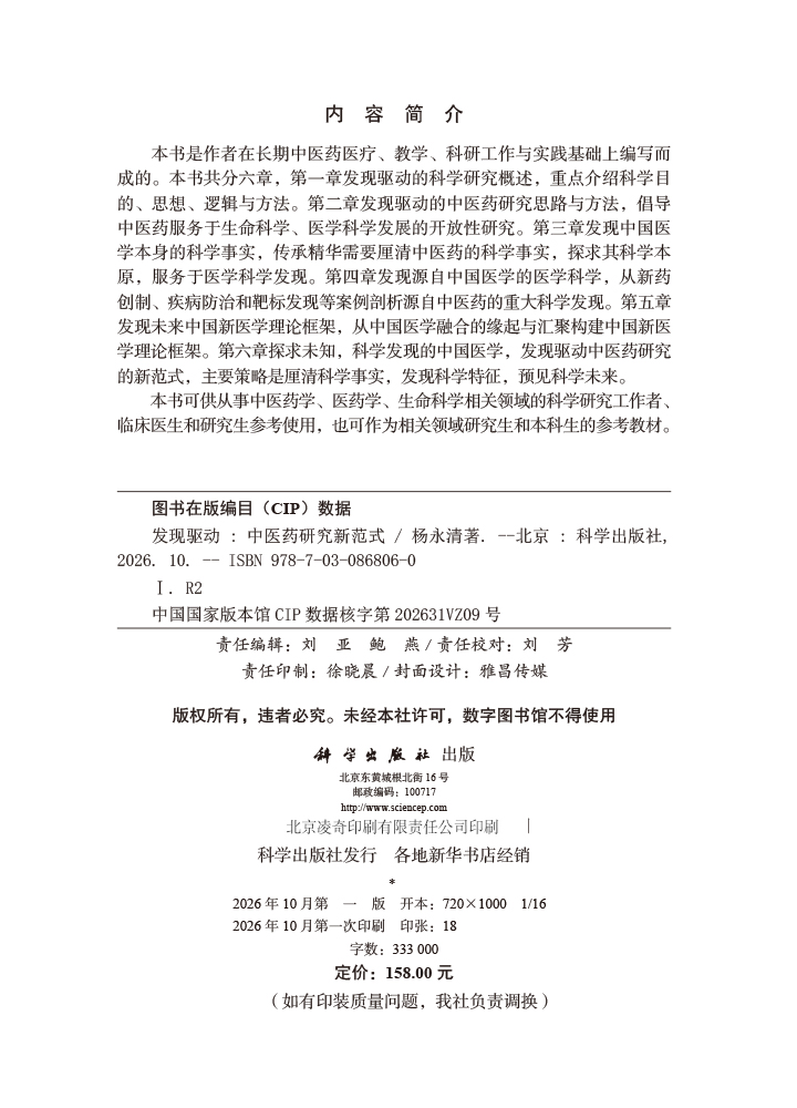发现驱动：中医药研究新范式
