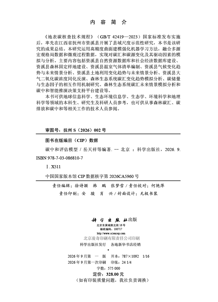 碳中和评估模型