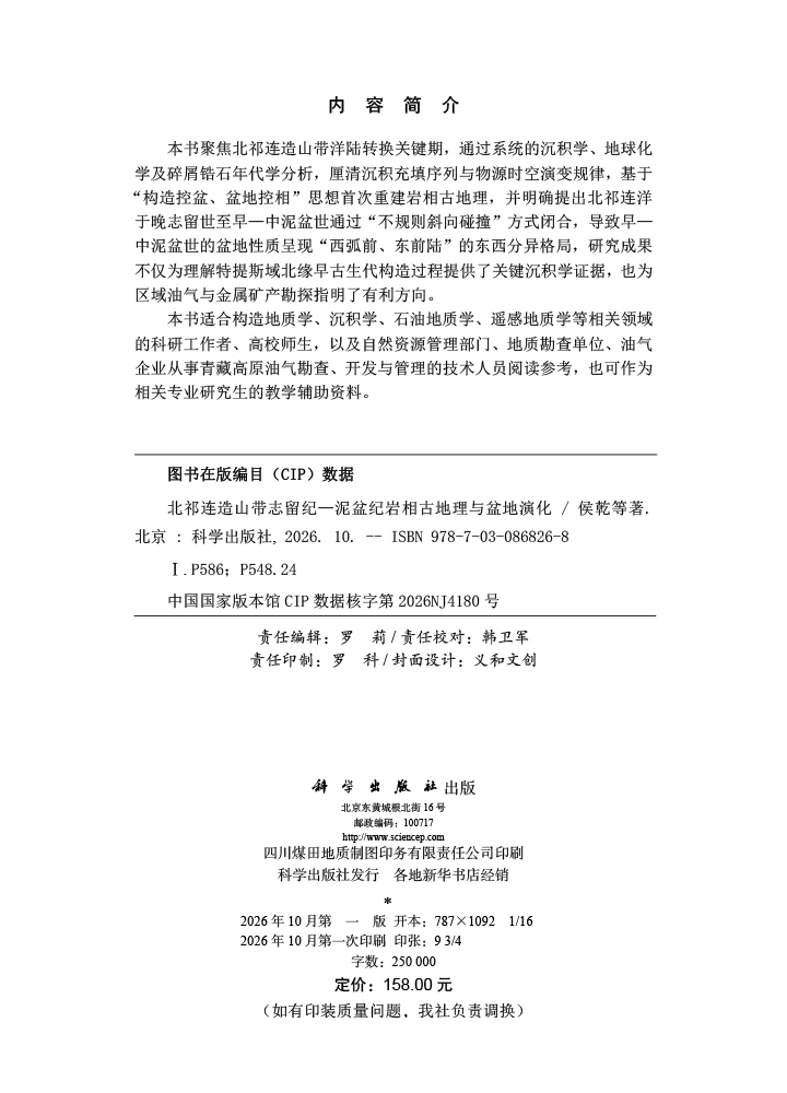 北祁连造山带志留纪—泥盆纪岩相古地理与盆地演化