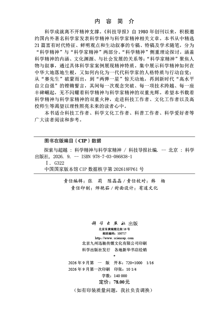 探索与超越：科学精神与科学家精神