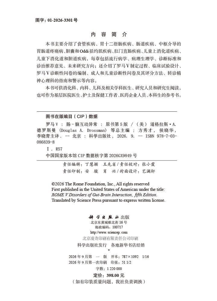 罗马V：肠-脑互动异常(中文翻译版，原书第5版）