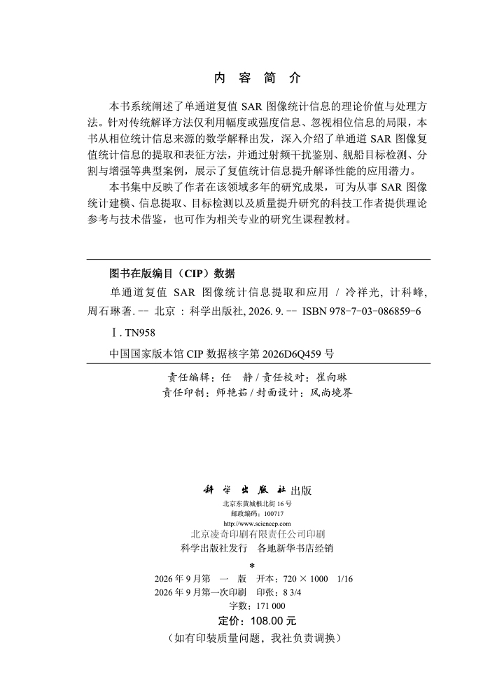 单通道复值SAR图像统计信息提取和应用