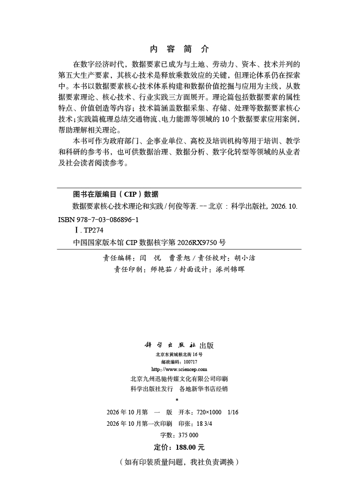 数据要素核心技术理论和实践