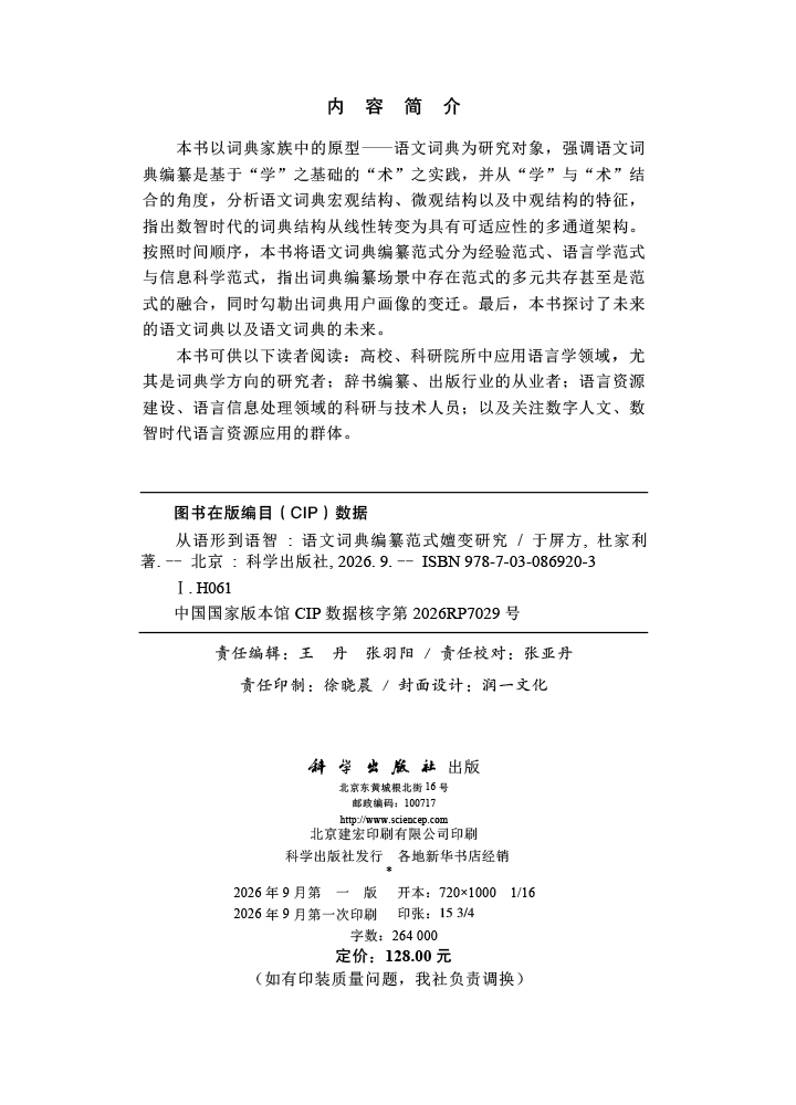 从语形到语智：语文词典编纂范式嬗变研究